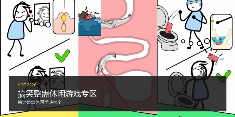 搞笑整蛊休闲游戏专区