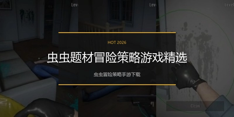 虫虫题材冒险策略游戏精选