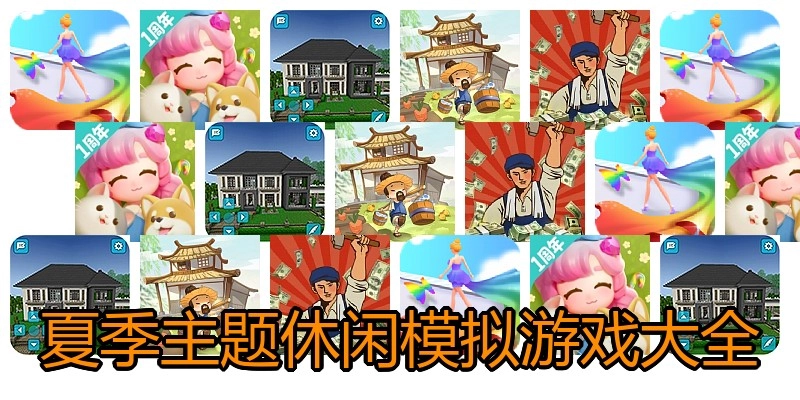 夏季主题休闲模拟游戏大全