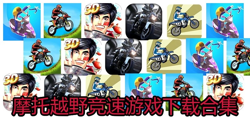 摩托越野竞速游戏下载合集