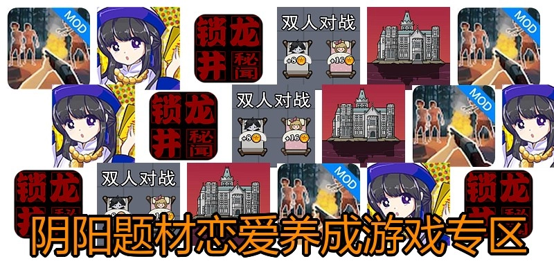 阴阳题材恋爱养成游戏专区