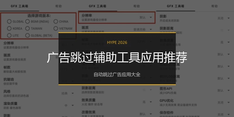 广告跳过辅助工具应用推荐