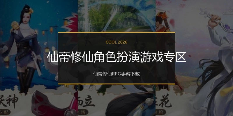 仙帝修仙角色扮演游戏专区