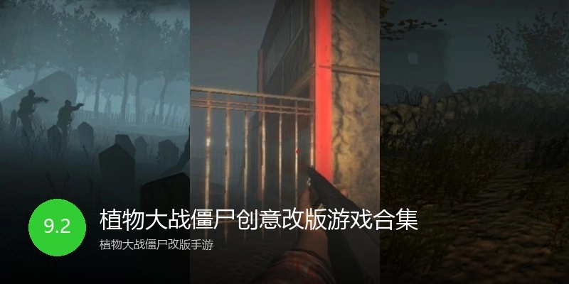 植物大战僵尸创意改版游戏合集