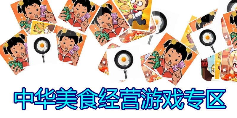 中华美食经营游戏专区