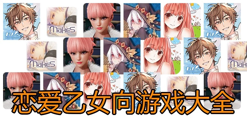 恋爱乙女向游戏大全