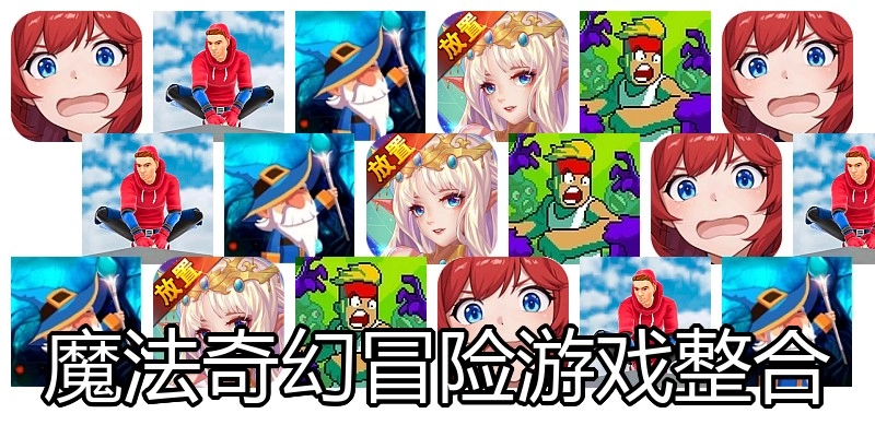 魔法奇幻冒险游戏整合