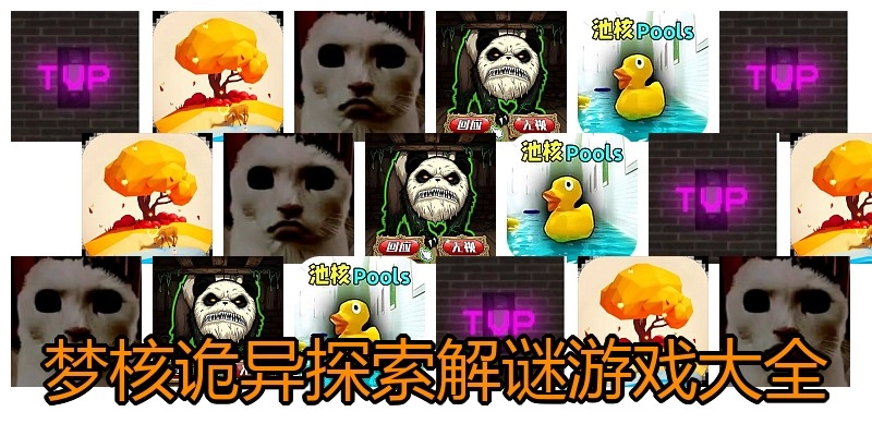 梦核诡异探索解谜游戏大全