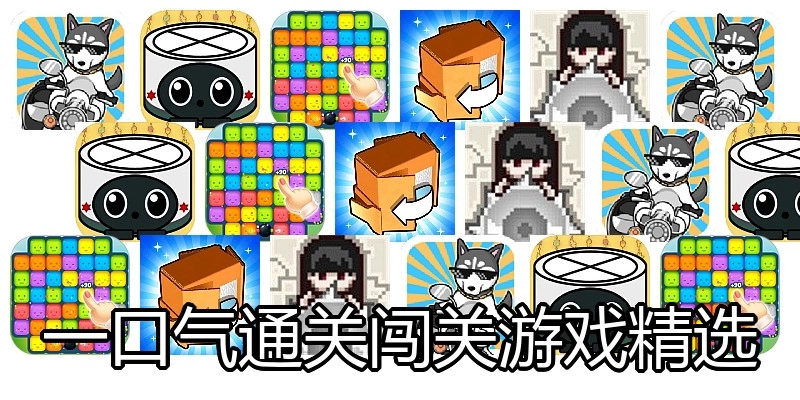一口气通关闯关游戏精选