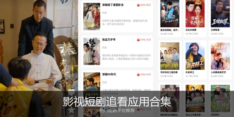 影视短剧追看应用合集