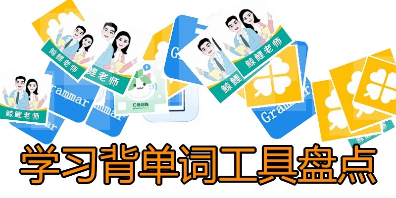 学习背单词工具盘点
