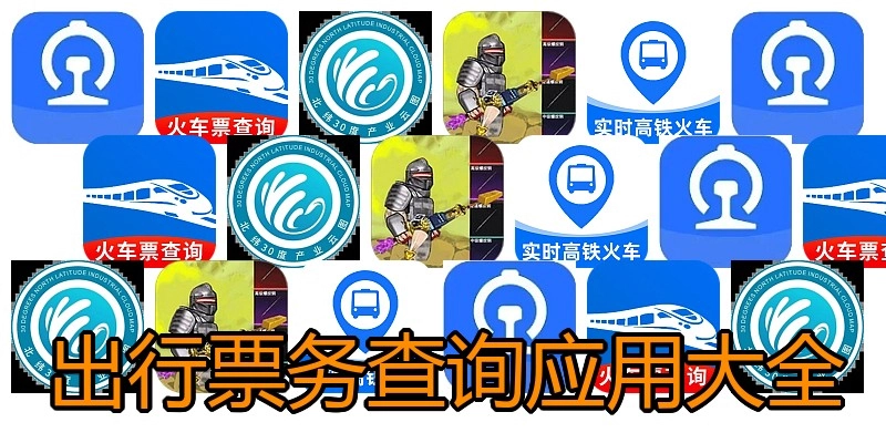 出行票务查询应用大全