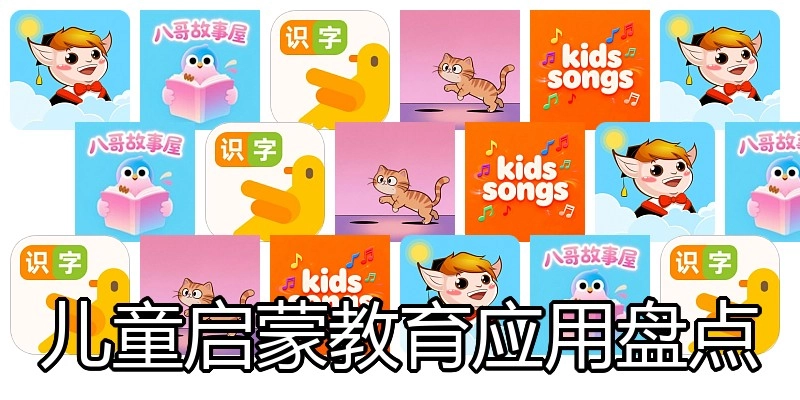 儿童启蒙教育应用盘点