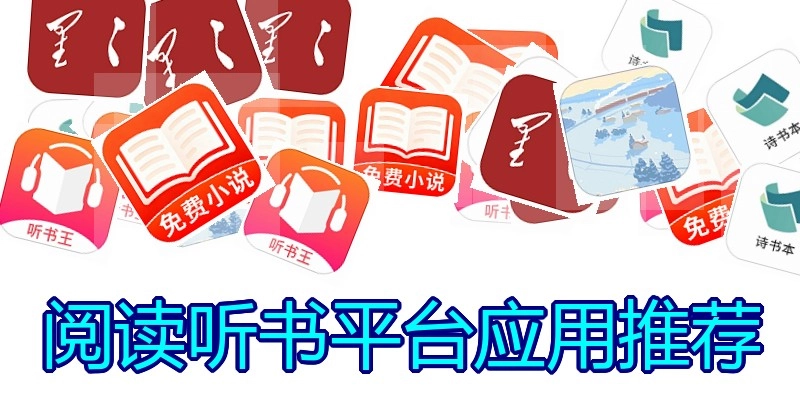 阅读听书平台应用推荐