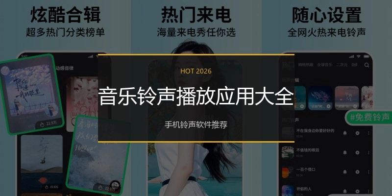音乐铃声播放应用大全