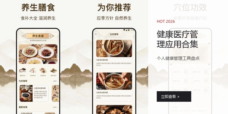 健康医疗管理应用合集