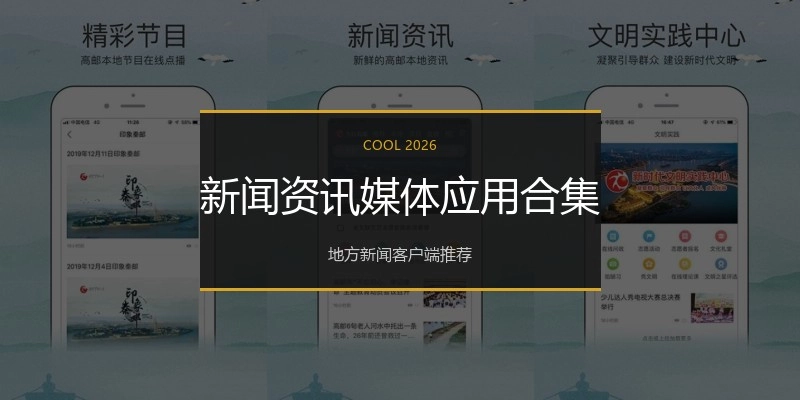 新闻资讯媒体应用合集