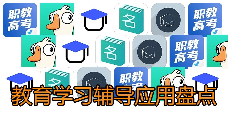 教育学习辅导应用盘点