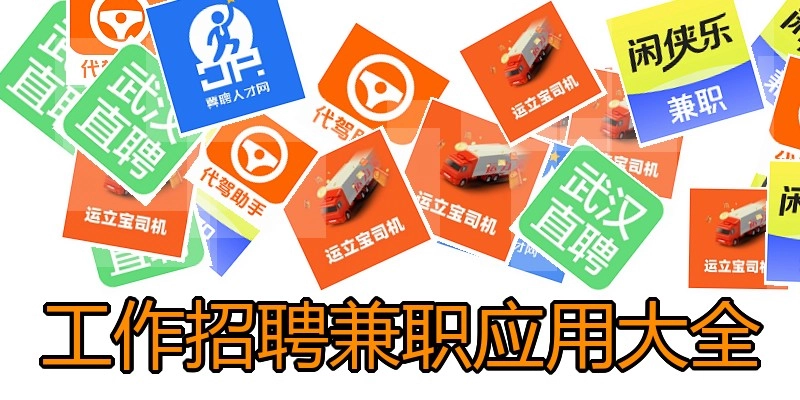 工作招聘兼职应用大全
