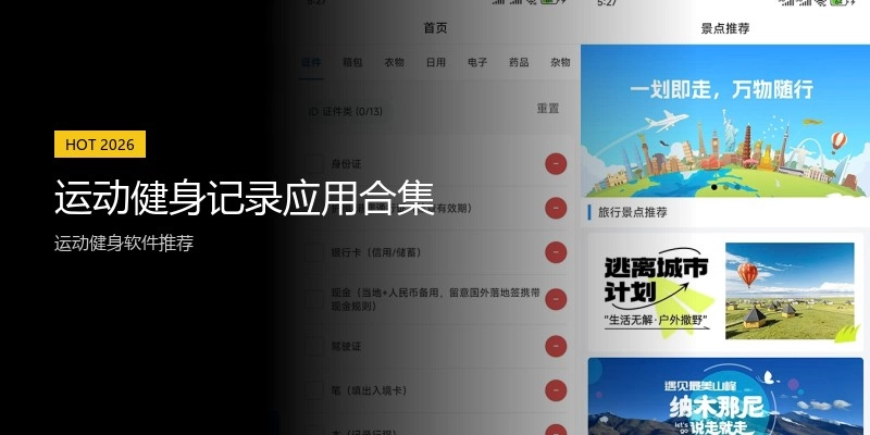 运动健身记录应用合集
