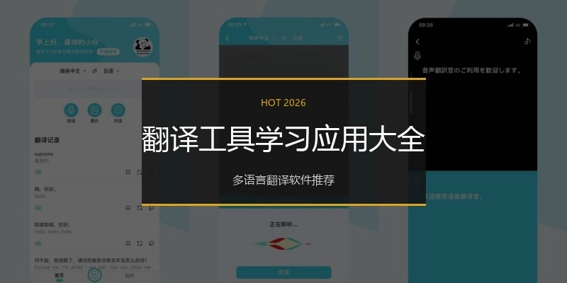 翻译工具学习应用大全