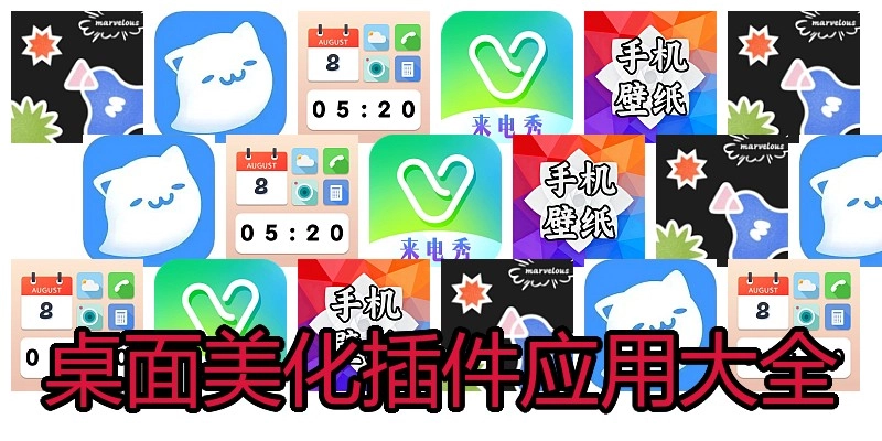桌面美化插件应用大全