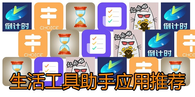 生活工具助手应用推荐