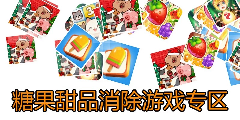 糖果甜品消除游戏专区