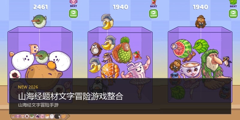 山海经题材文字冒险游戏整合