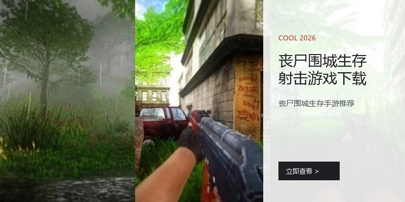 丧尸围城生存射击游戏下载