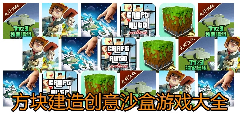 方块建造创意沙盒游戏大全