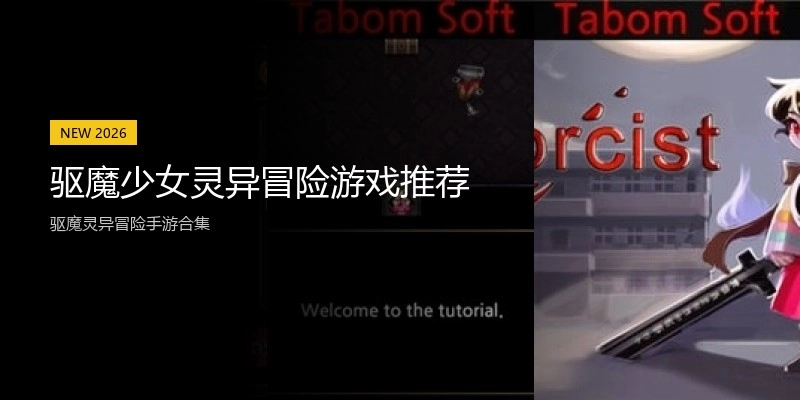 驱魔少女灵异冒险游戏推荐
