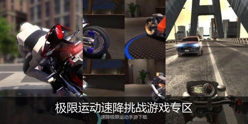 极限运动速降挑战游戏专区