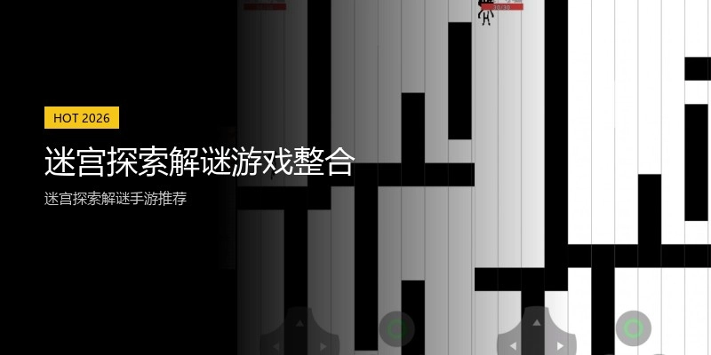 迷宫探索解谜游戏整合