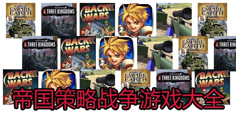 帝国策略战争游戏大全