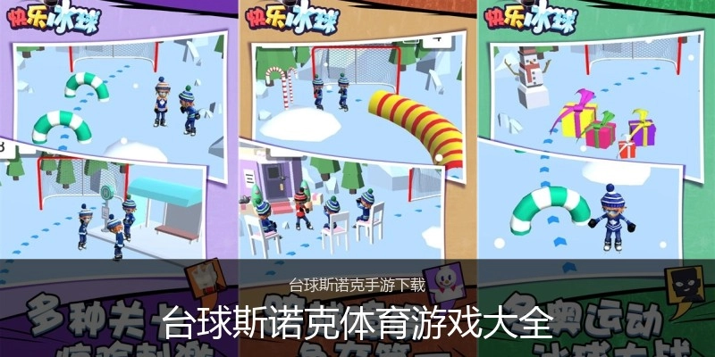 台球斯诺克体育游戏大全