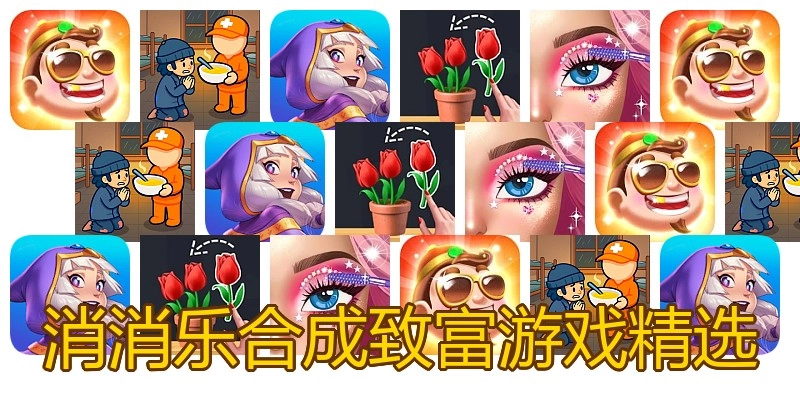 消消乐合成致富游戏精选