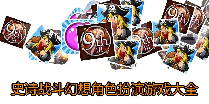 史诗战斗幻想角色扮演游戏大全