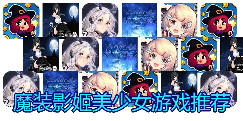 魔装影姬美少女游戏推荐