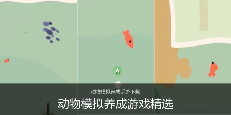 动物模拟养成游戏精选