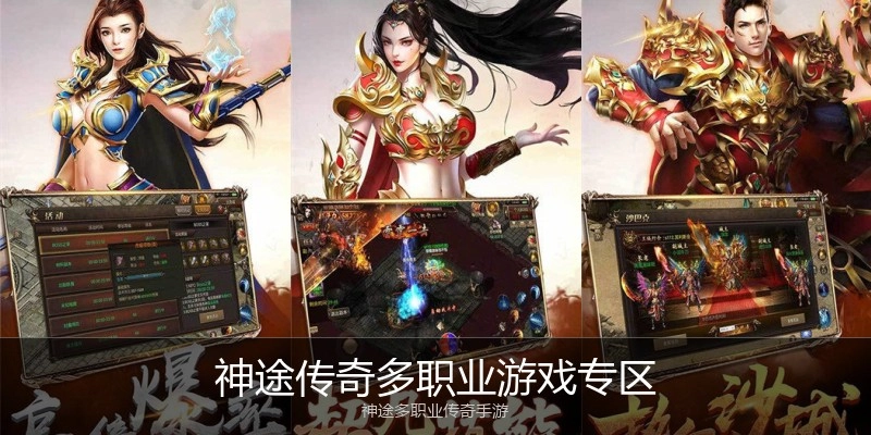 神途传奇多职业游戏专区