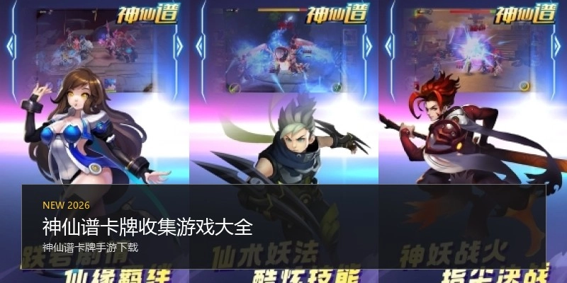 神仙谱卡牌收集游戏大全