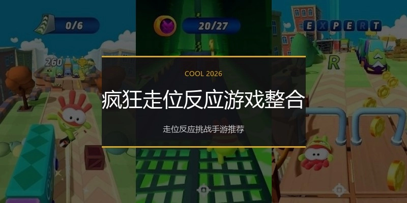 疯狂走位反应游戏整合