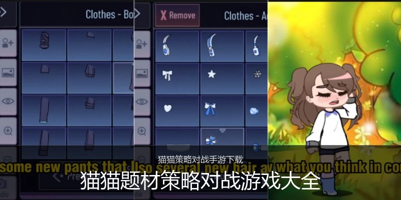 猫猫题材策略对战游戏大全