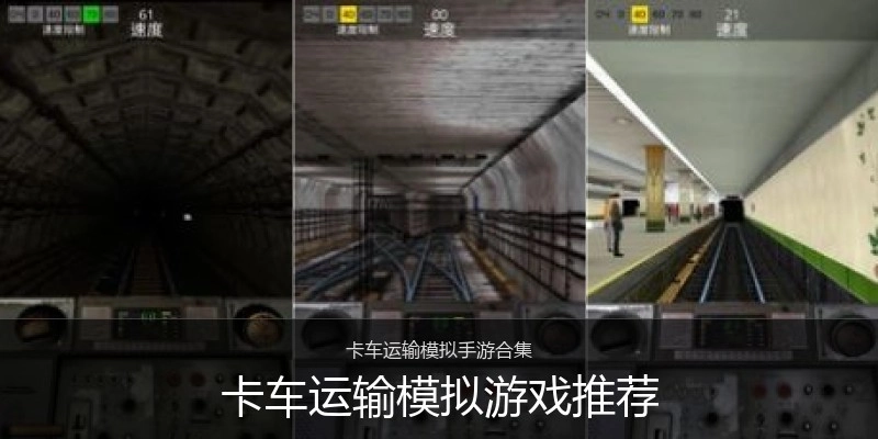 卡车运输模拟游戏推荐