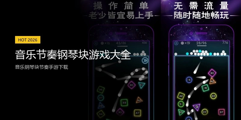 音乐节奏钢琴块游戏大全