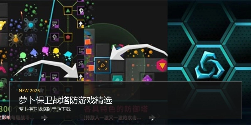 萝卜保卫战塔防游戏精选
