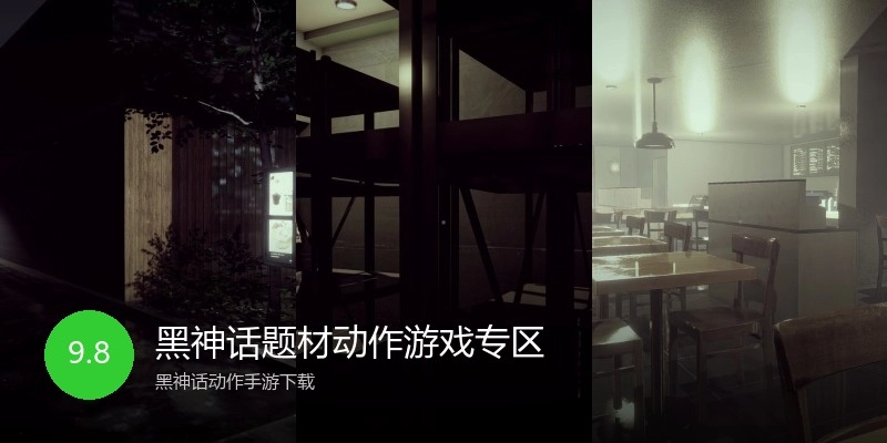 黑神话题材动作游戏专区