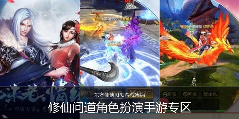 修仙问道角色扮演手游专区