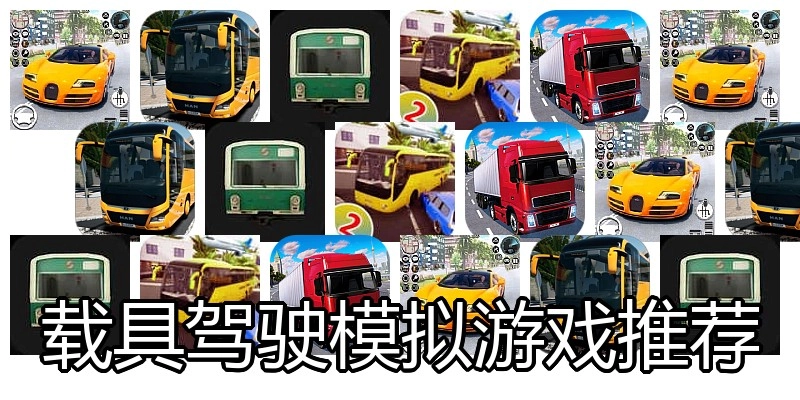 载具驾驶模拟游戏推荐